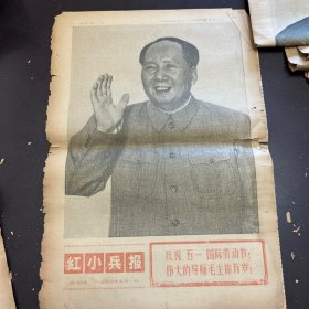 红小兵报1970年5月1日（第149）