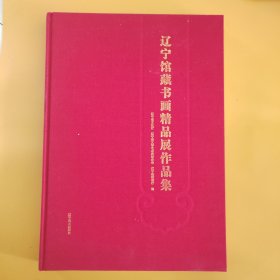 辽宁馆藏书画精品展作品集