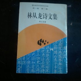 新纪元中华诗词艺术书库   林从龙诗文集  第一辑  第一卷