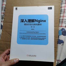 深入理解Nginx（第2版）：模块开发与架构解析