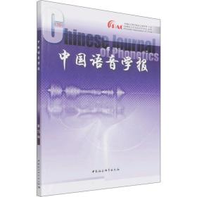 中国语音学报 5辑 语言－汉语