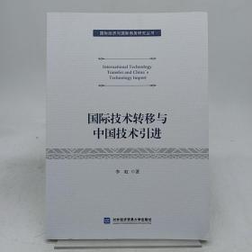 国际技术转移与中国技术引进