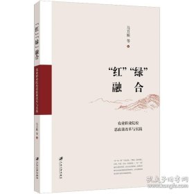 正版 “红”“绿”融合：农业职业院校思政课改革与实践 马万顺,唐智,李捷,丁志春,著 9787568420303 江苏大学出版社