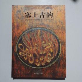 编号A32：塞上古韵：宁夏文物特展（精装）净重约1.6公斤【书品如图，书超重不合并运费】