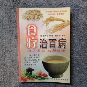 食疗治百病：良方荟萃 病例精选