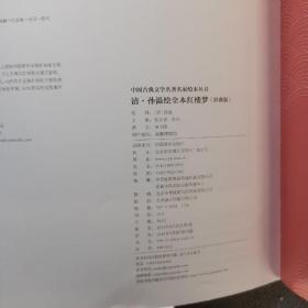 中国古典文学名著名家绘本丛书：清·孙温绘全本红楼梦（经典版）