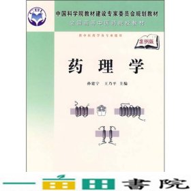 全国高等医学院校规划教材：药理学（案例版）