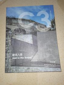 C3建筑立场系列丛书19：建筑入景