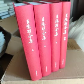 王阳明全集（繁体竖排，全新增补版，精装全4册）