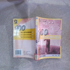 100个成功的理财规划