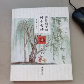 读给孩子的时令古诗（经典领诵版）