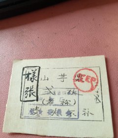 1962年上海市丝绸进出口公司（山芋票：老称弍俩，样张）