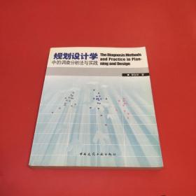 规划设计学中的调查分析法与实践 (正版有防伪)