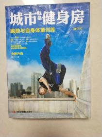 城市就是健身房：跑酷与自身体重训练