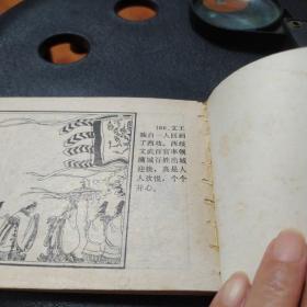 纣王无道(品相如图)