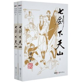 七剑下天山：附《塞外奇侠传》