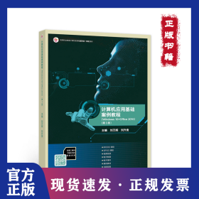 信息技術(shù)基礎(chǔ)案例教程（Windows 10+Office 2016）（第3版） 9787040559330