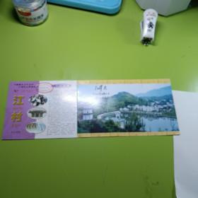 江村门票