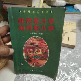 钢笔字帖:人生妙语.，算八字，批八字