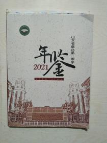 山东省烟台第三中学年鉴2021（毛边本）