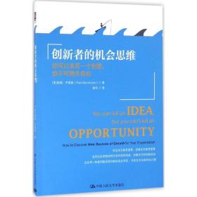 创新者的机会思维：你可以杀死一个创意，但不可错失良机 市场营销 (美)帕姆·亨德森(pam henderson) 新华正版