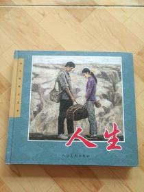 人生