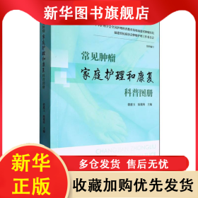 常見腫瘤家庭護(hù)理和康復(fù)科普?qǐng)D冊(cè) 編者:駱惠玉//陸箴琦| 9787533571573 福建科技