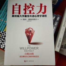 自控力：斯坦福大学最受欢迎心理学课程