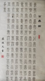 《百寿图》佚名