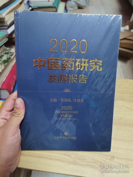 2020中医药研究发展报告