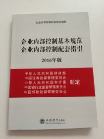 企业内部控制基本规范企业内部控制配套指引（2016年版）