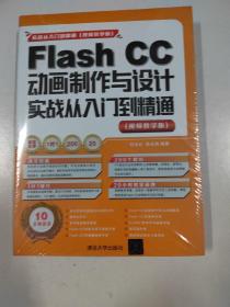 Flash CC动画制作与设计实战从入门到精通