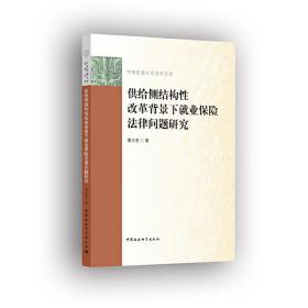 供给侧改革背景下就业保险法律问题研究