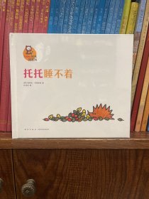 托托出去玩2：全两册《托托肚子饿》《托托睡不着》