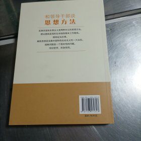 和领导干部谈思想方法