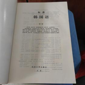 标准韩国语（第一 二三 册）共3本合售(没有写划)