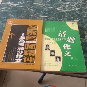 名家名师精评十年满分作文、全国五十所名牌中学最佳话题作文八元包邮