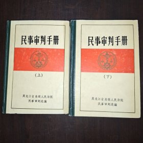 民事审判手册 上下册（精装）