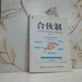 合伙制互联网时代的高效企业组织模式