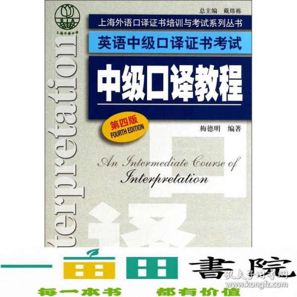 上海外语口译证书培训与考试系列丛书·英语中级口译证书考试：中级口译教程（第4版）