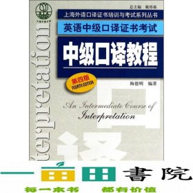 上海外语口译证书培训与考试系列丛书·英语中级口译证书考试：中级口译教程（第4版）