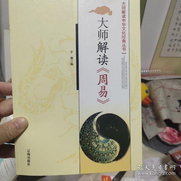 大师解读《周易》