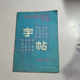 少年儿童模范字帖