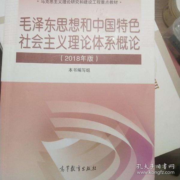 毛泽东思想和中国特色社会主义理论体系概论（2018版）