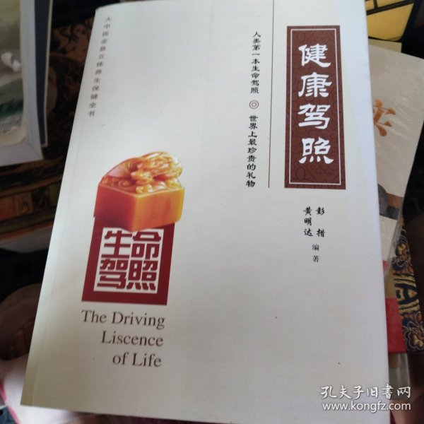 生命驾照