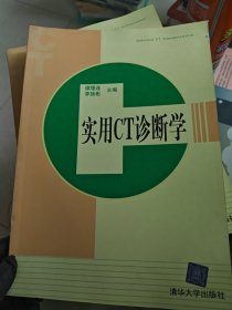 实用CT诊断学