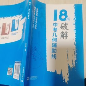 18招：破解中考几何辅助线