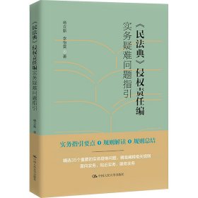 《民法典》侵权责任编实务疑难问题指引