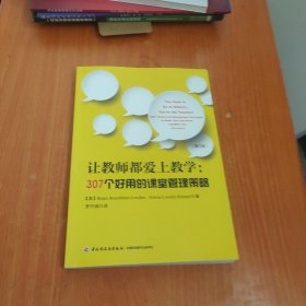 万千教育·让教师都爱上教学：307个好用的课堂管理策略