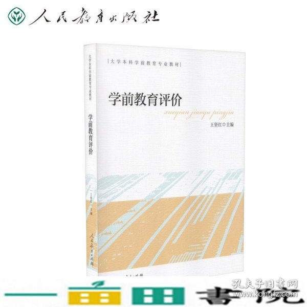 大学本科学前教育专业教材学前教育评价